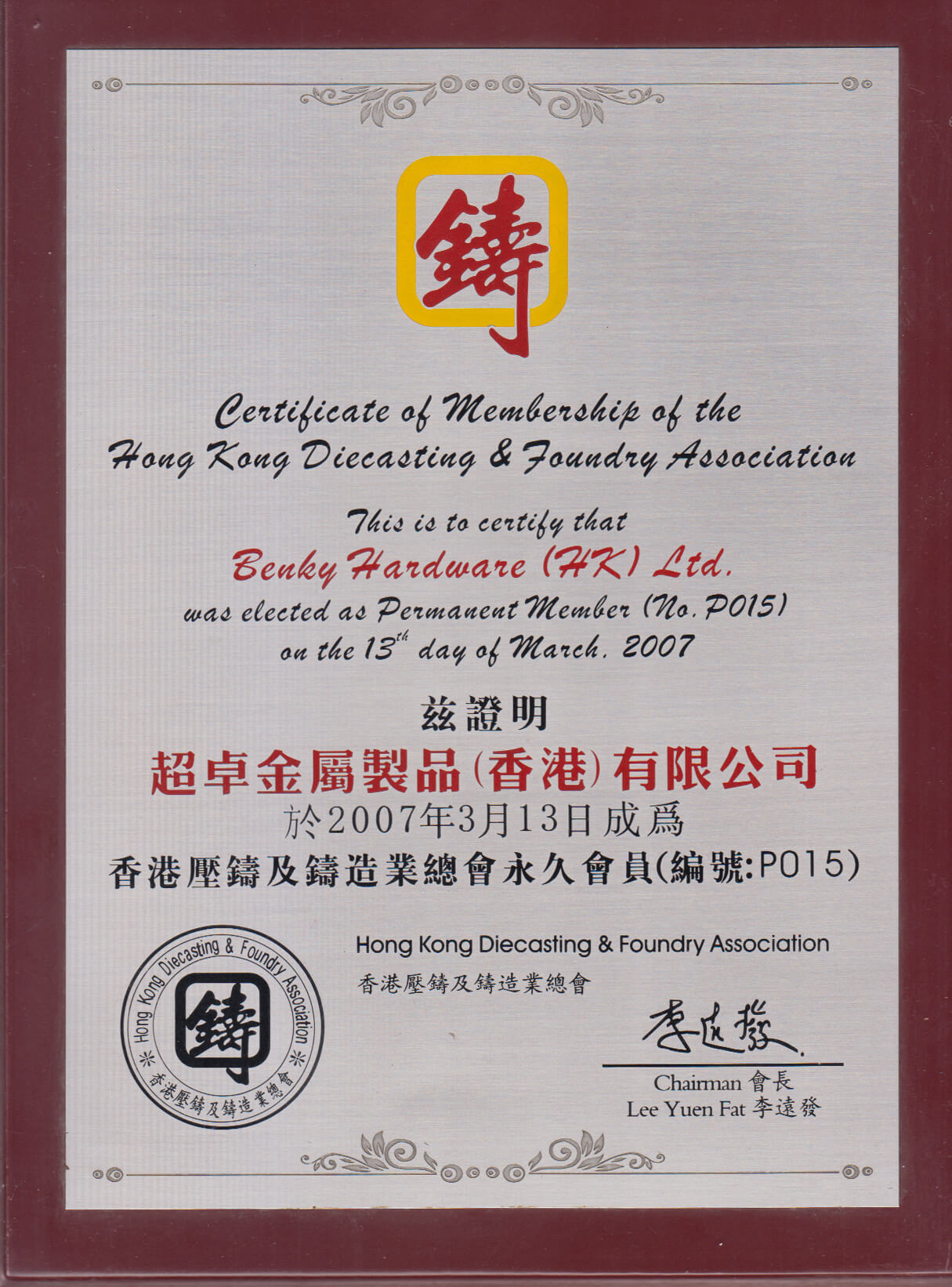 香港壓鑄及鑄造業(yè)總會(huì )永久會(huì )員